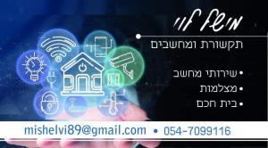 מישל תקשורת ומחשבים