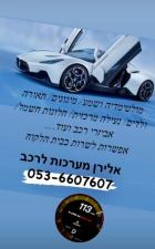אלירן מערכות לרכב