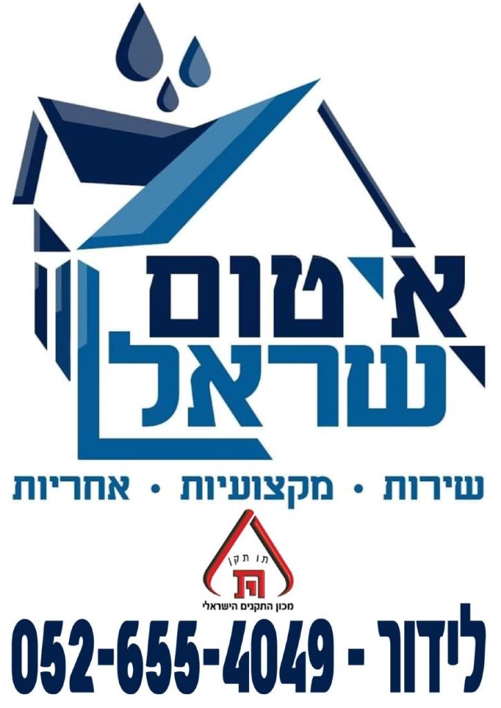 איטום ישראל איטום ישראל