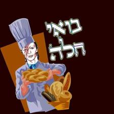 בואי חלה Bowie Challah