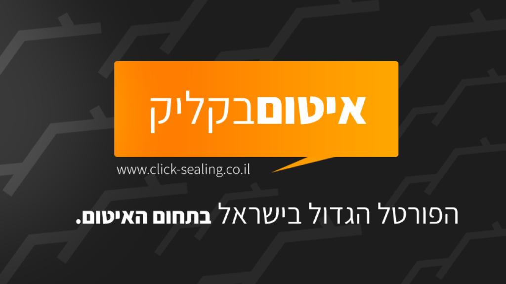 איטום בקליק איטום בקליק