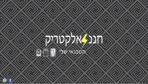 חננ אלקטריק