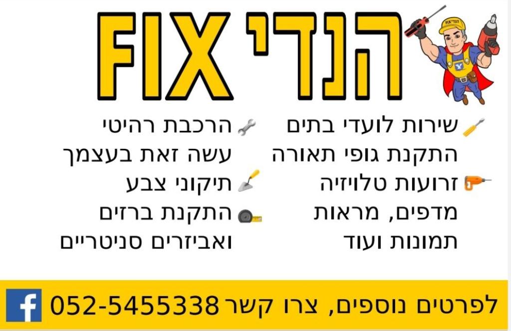 הנדיFIX הנדיFIX