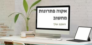 אקוה פתרונות מחשוב