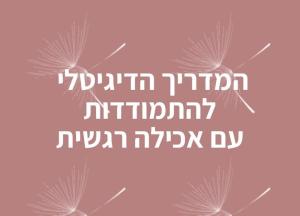 פסיכותרפיה לאכילה רגשית