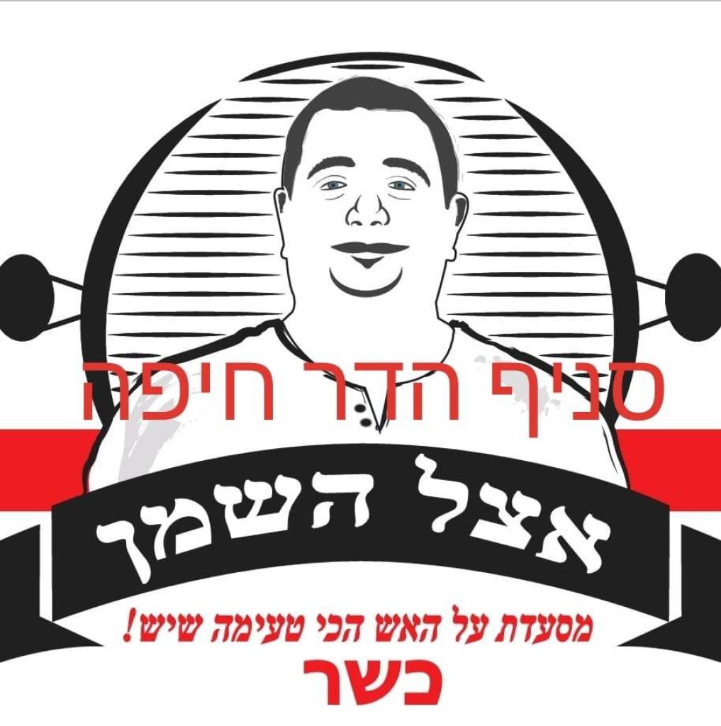 אצל השמן אצל השמן