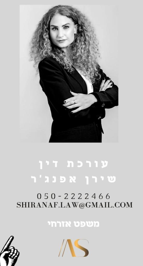 עו"ד שירן אפנג'ר עו"ד שירן אפנג'ר