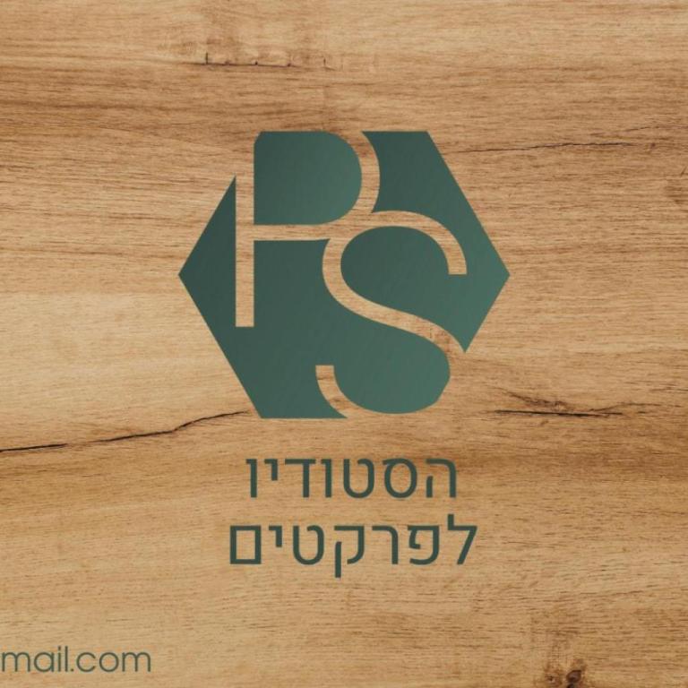 הסטודיו לפרקטים הסטודיו לפרקטים