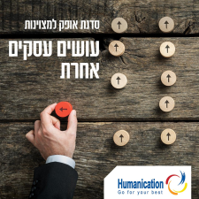 הומניקיישן  מנוהל