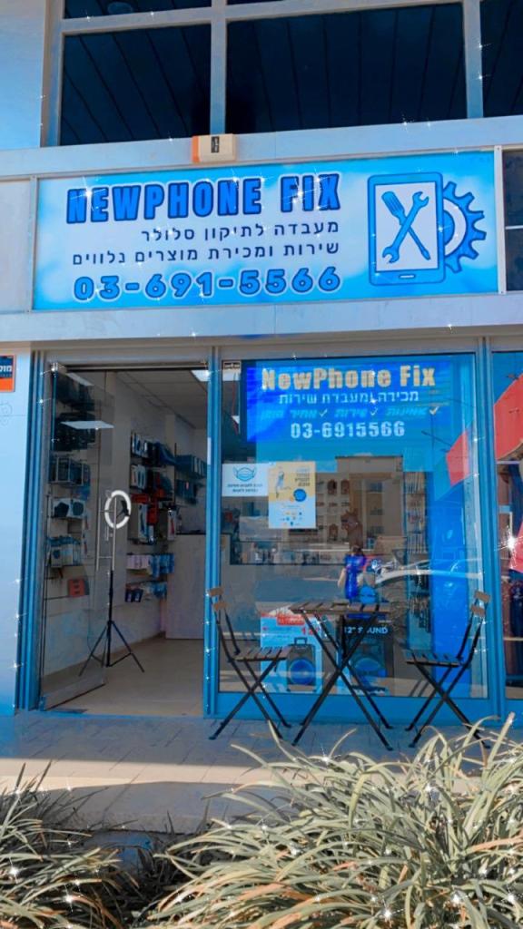 Newphone fix ניופון פיקס Newphone fix ניופון פיקס