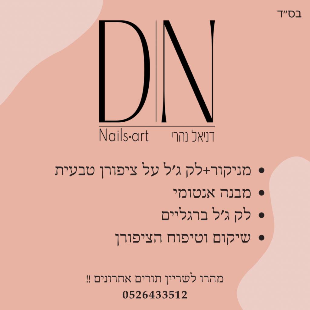 דניאל ציפורניים D.Nails דניאל ציפורניים D.Nails