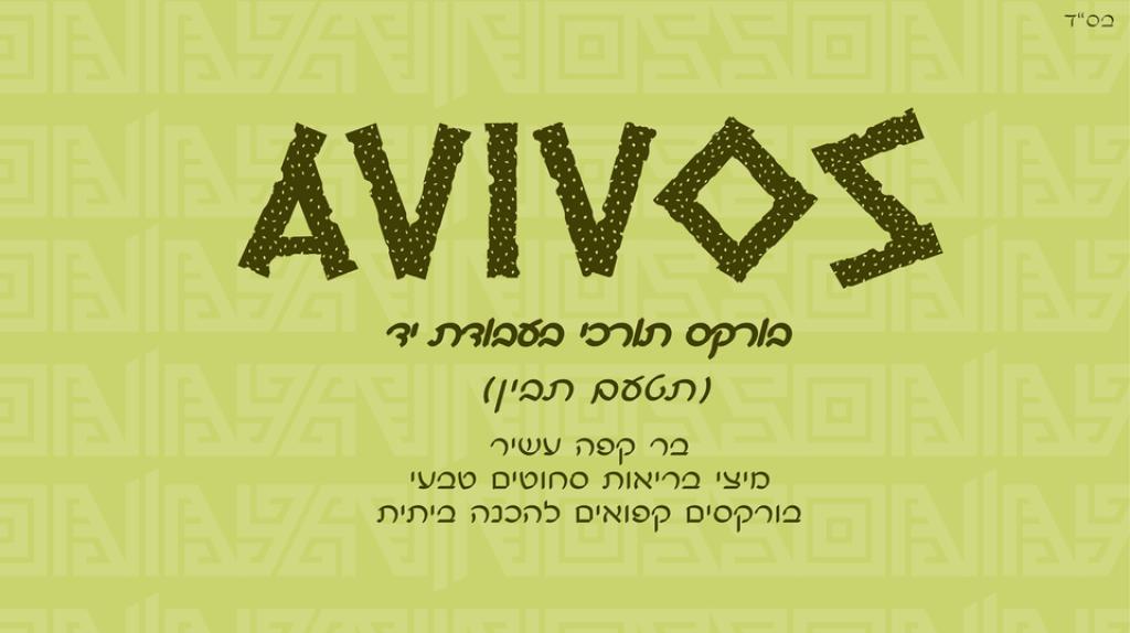 אביבוס בורקס טורקי אביבוס בורקס טורקי