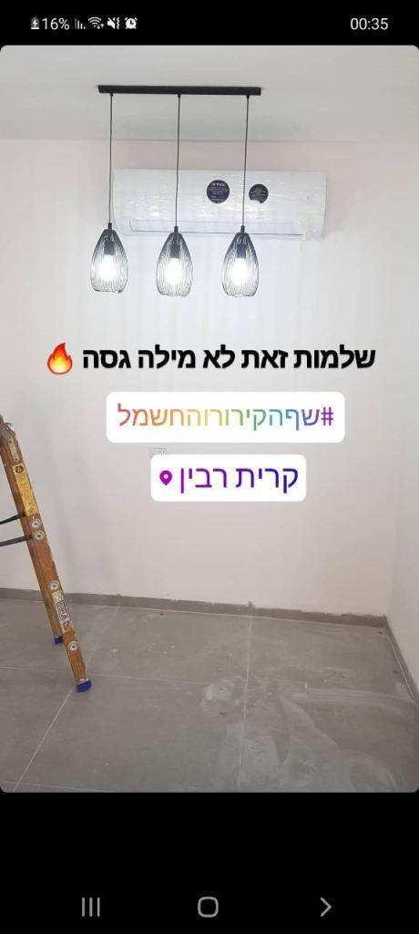 שף הקירור והחשמל שף הקירור והחשמל