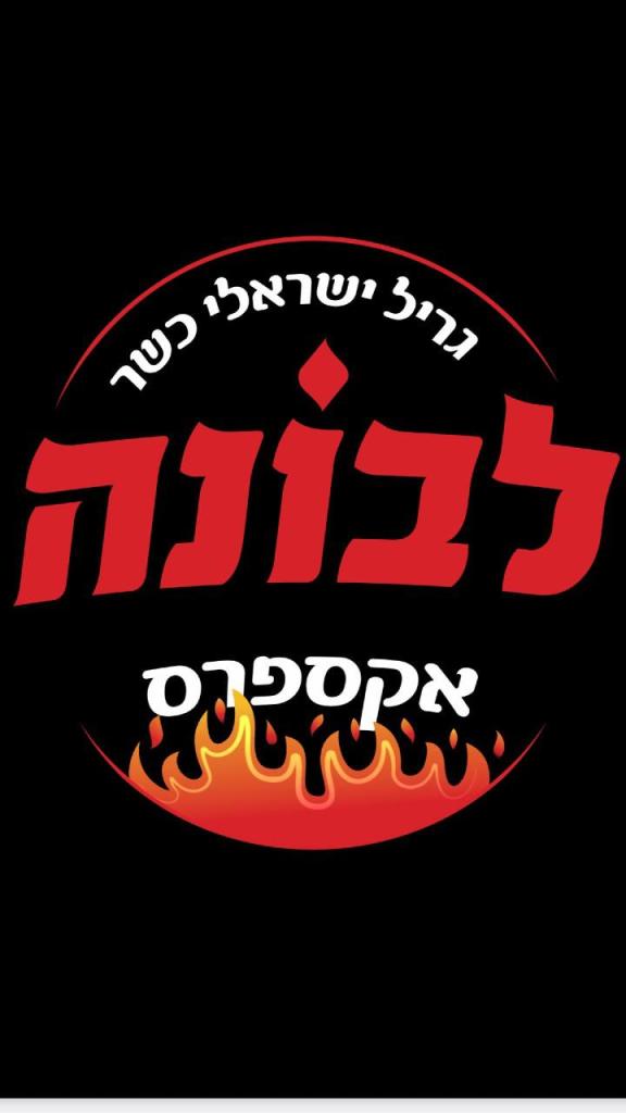 לבונה אקספרס לבונה אקספרס