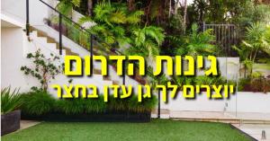 הקמת גינות הדרום