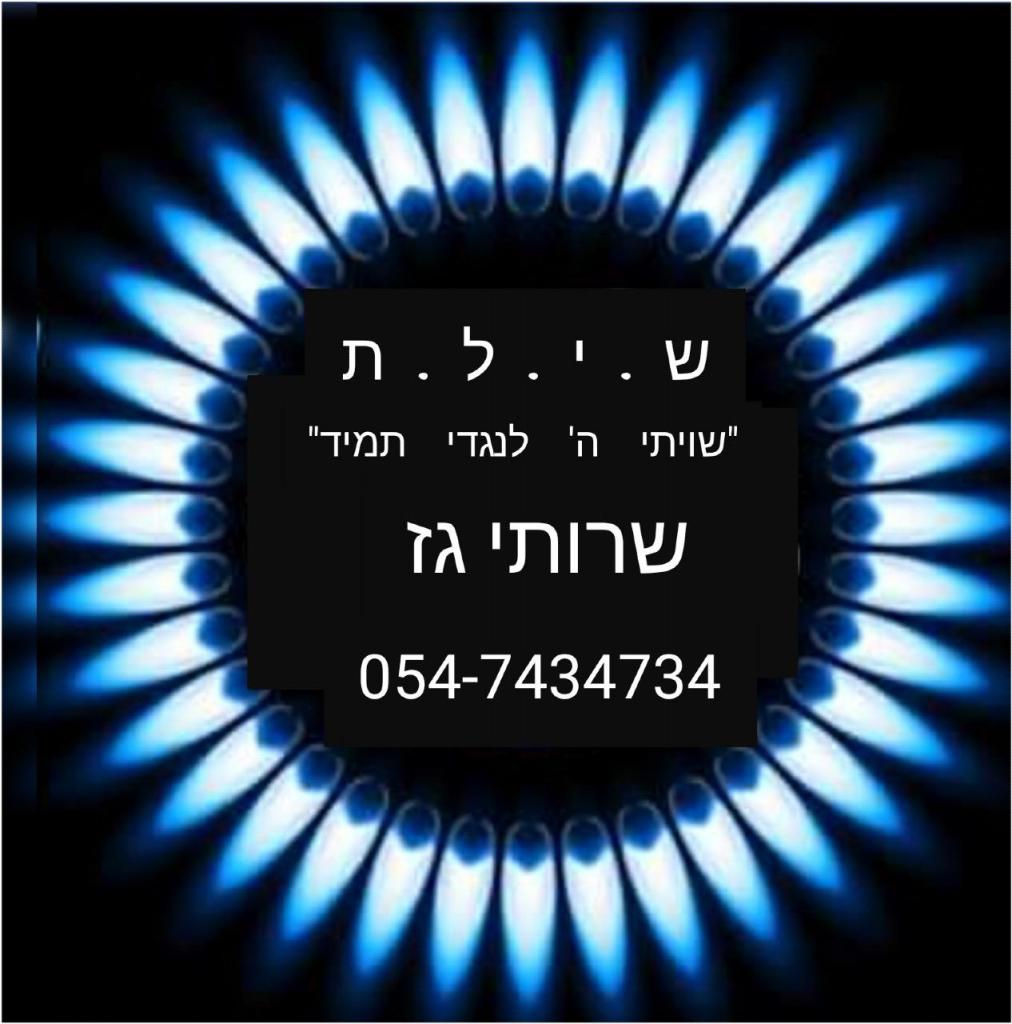 ש.י.ל.ת שירותי גז ש.י.ל.ת שירותי גז