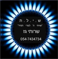 ש.י.ל.ת שירותי גז
