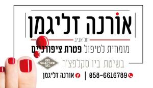 אורנה זליגמן