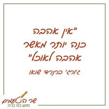 שר הטעמים