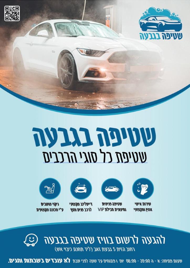 שטיפה בגבעה שטיפה בגבעה