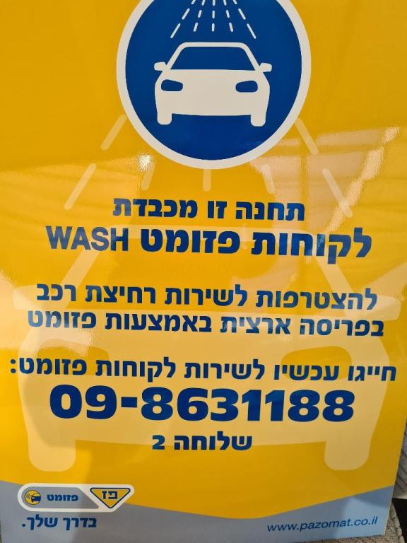 שטיפה בגבעה שטיפה בגבעה