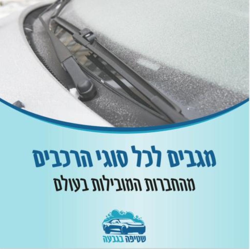 שטיפה בגבעה שטיפה בגבעה