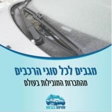 שטיפה בגבעה