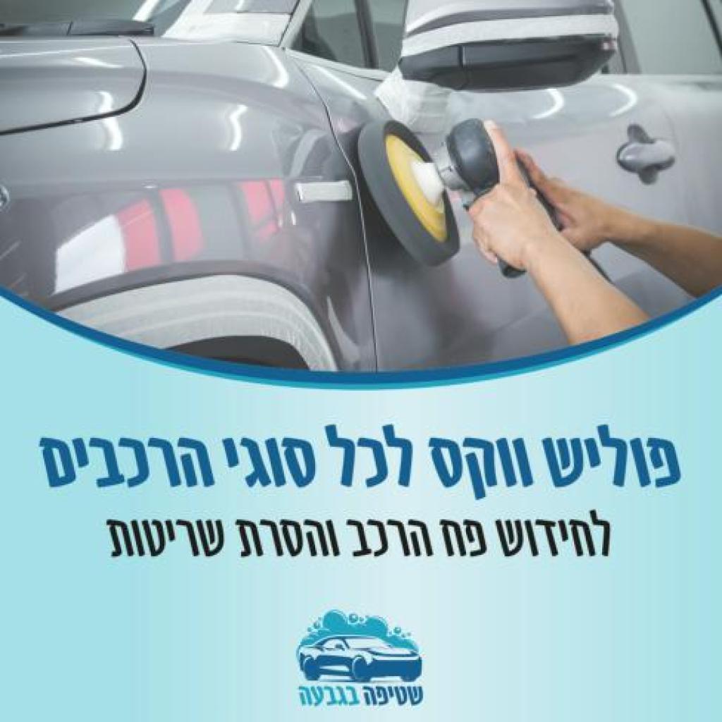 שטיפה בגבעה שטיפה בגבעה