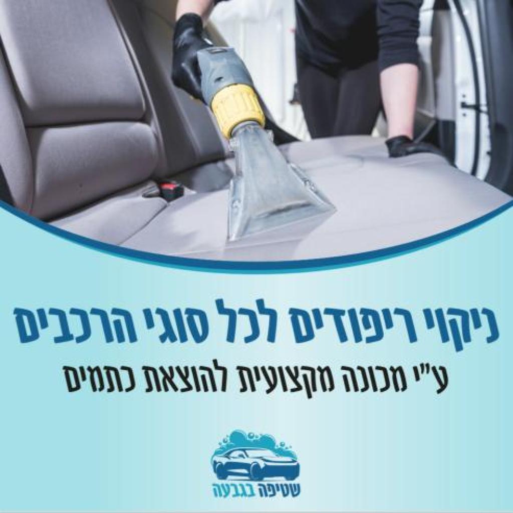 שטיפה בגבעה שטיפה בגבעה