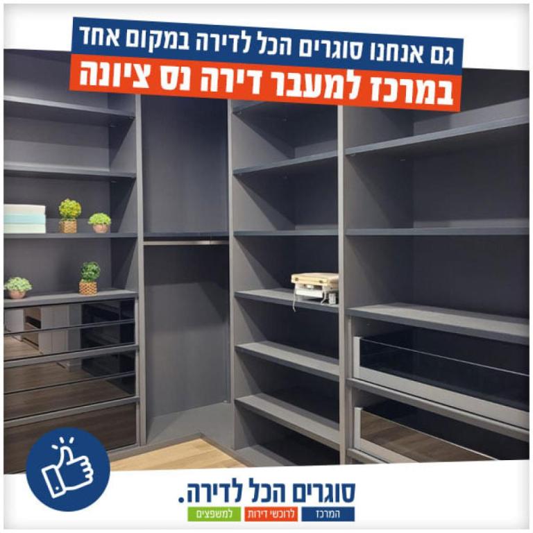 סוגרים הכל לדירה סוגרים הכל לדירה