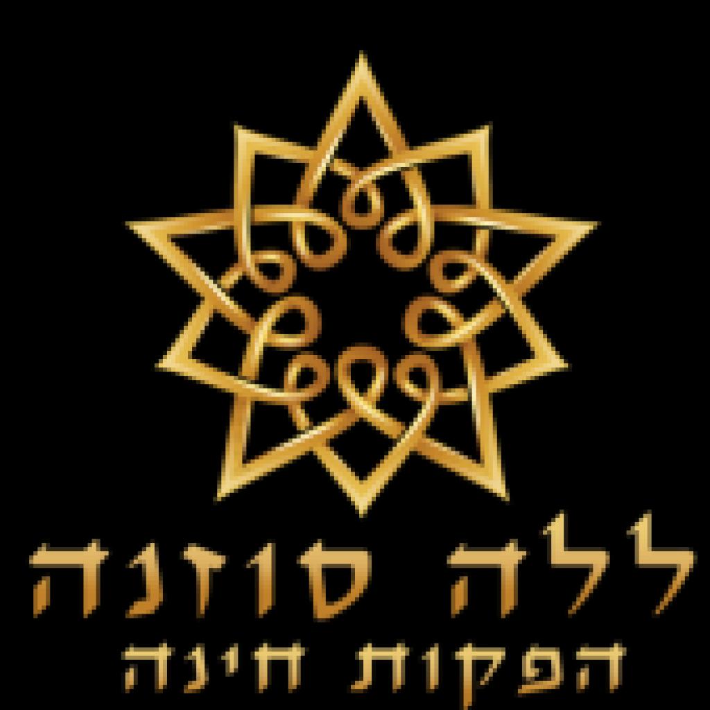 ללה סוזנה ללה סוזנה