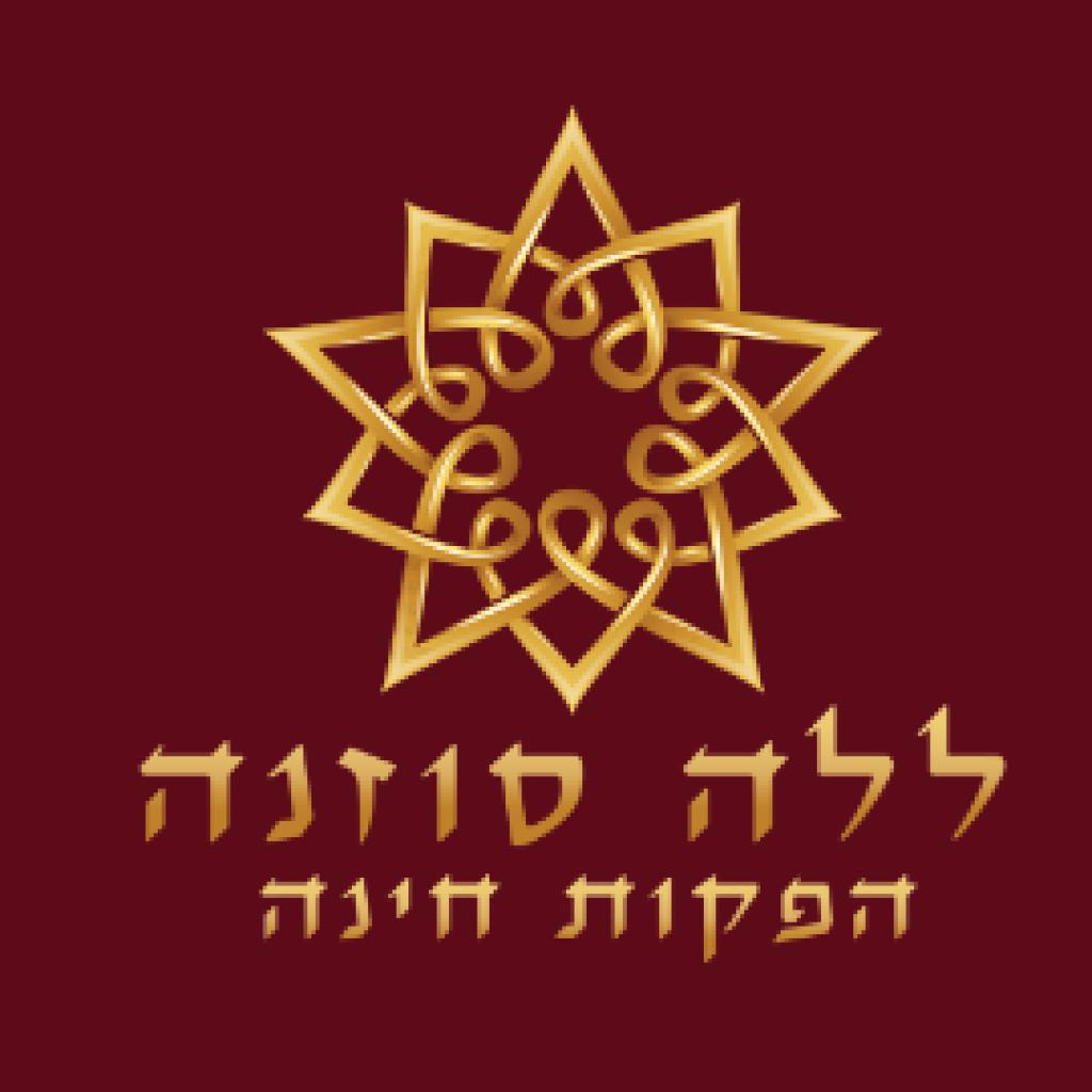 ללה סוזנה ללה סוזנה