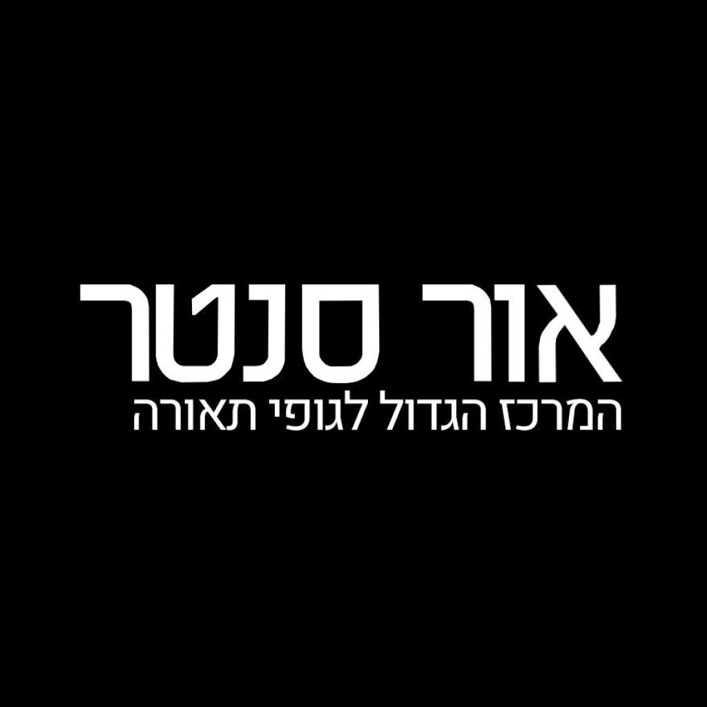 אור סנטר אור סנטר