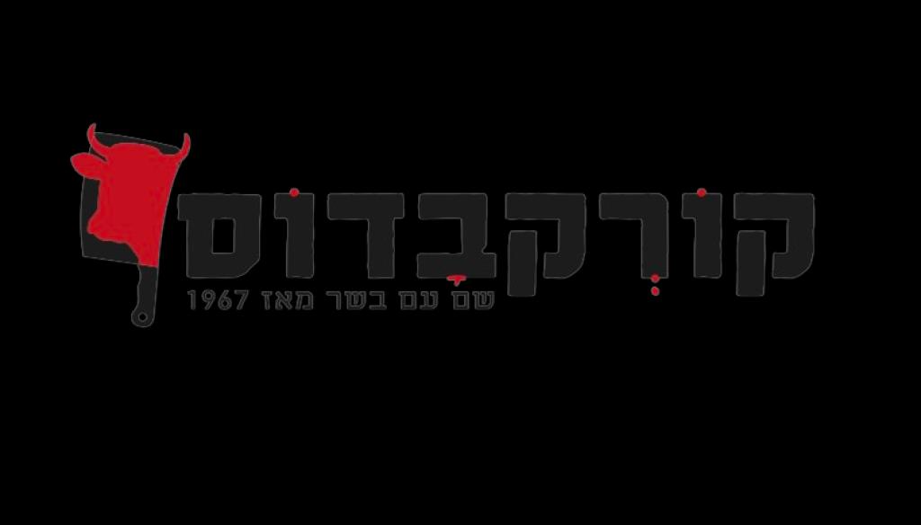 קורקבדוס שם עם בשר קורקבדוס שם עם בשר
