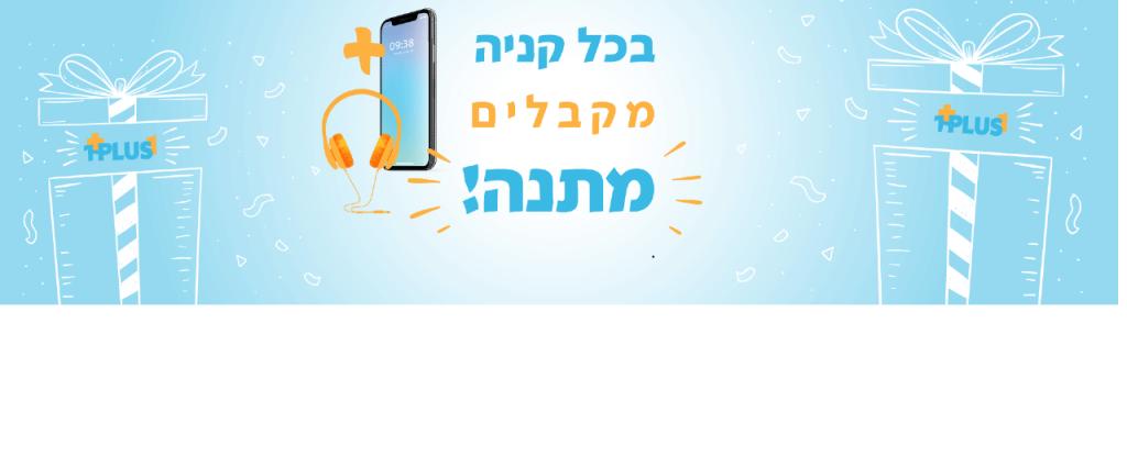 1P1.CO.IL מתנה בכל קניה 1P1.CO.IL מתנה בכל קניה