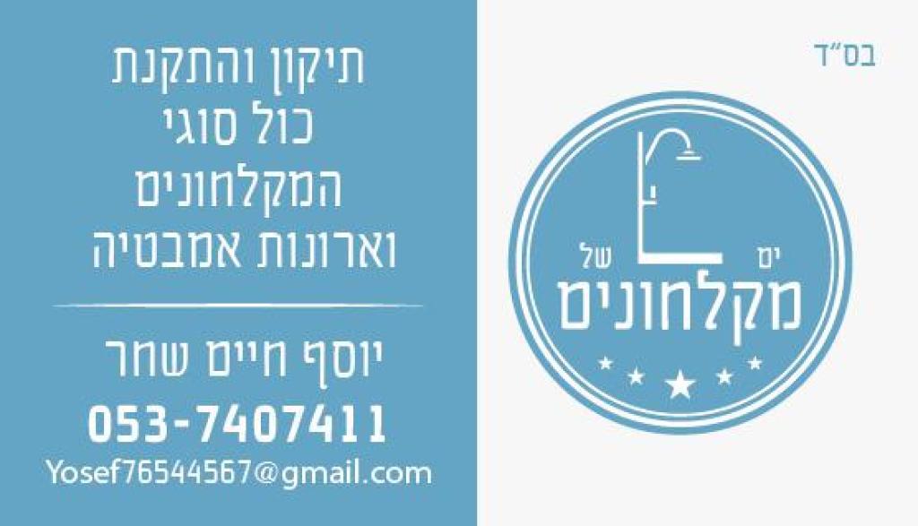 ים של מקלחונים ים של מקלחונים