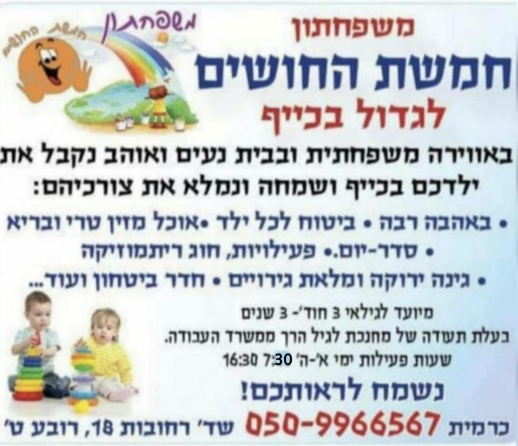 משפחתון חמשת חושים משפחתון חמשת חושים