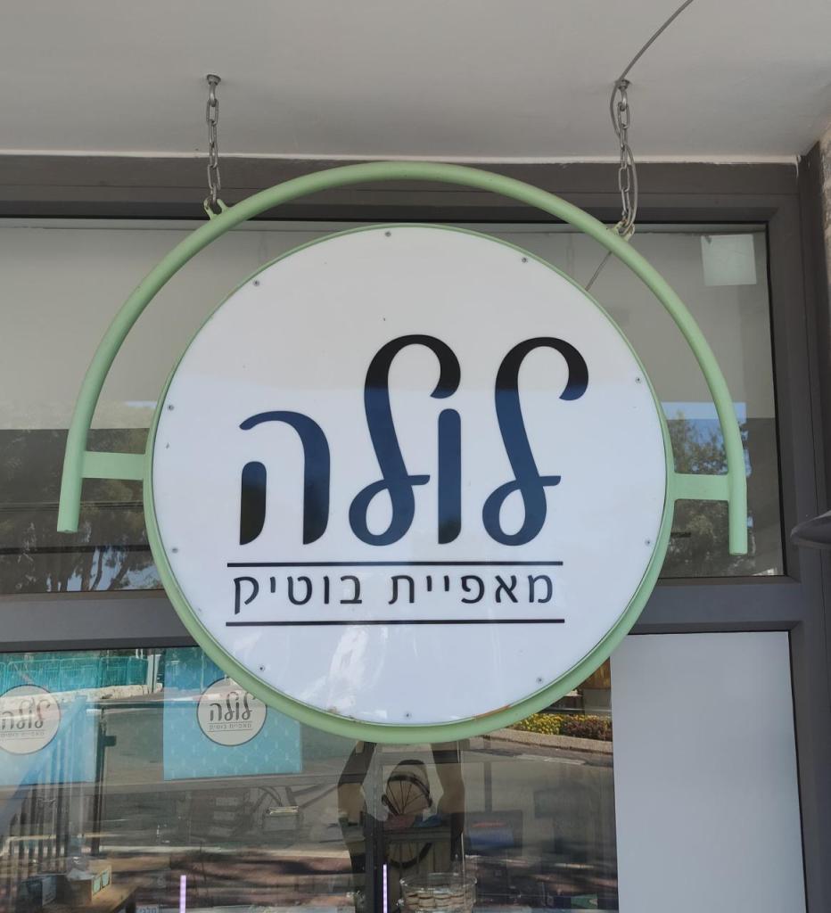 לולה מאפיית בוטיק לולה מאפיית בוטיק