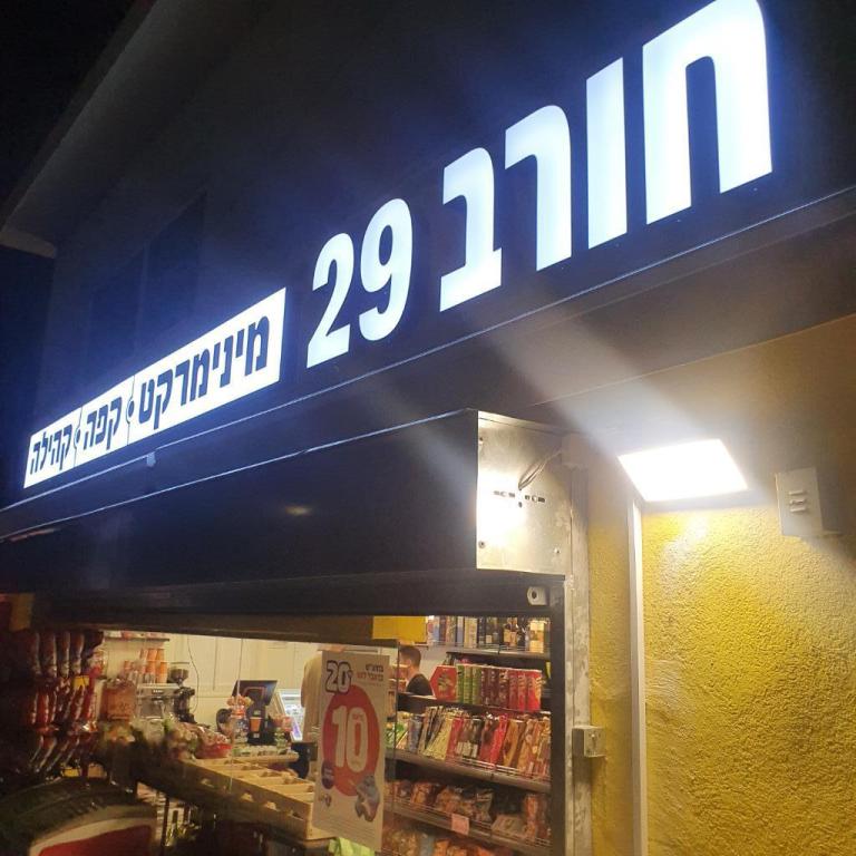 חורב 29 חורב 29