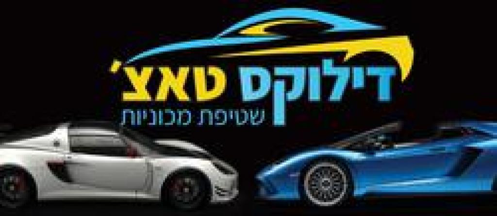 דילוקס טאצ' דילוקס טאצ'