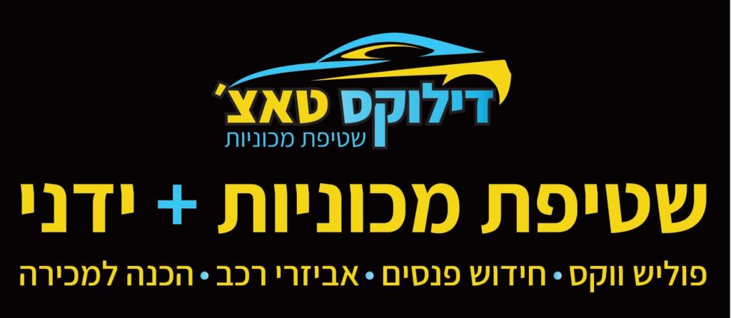 דילוקס טאצ' דילוקס טאצ'