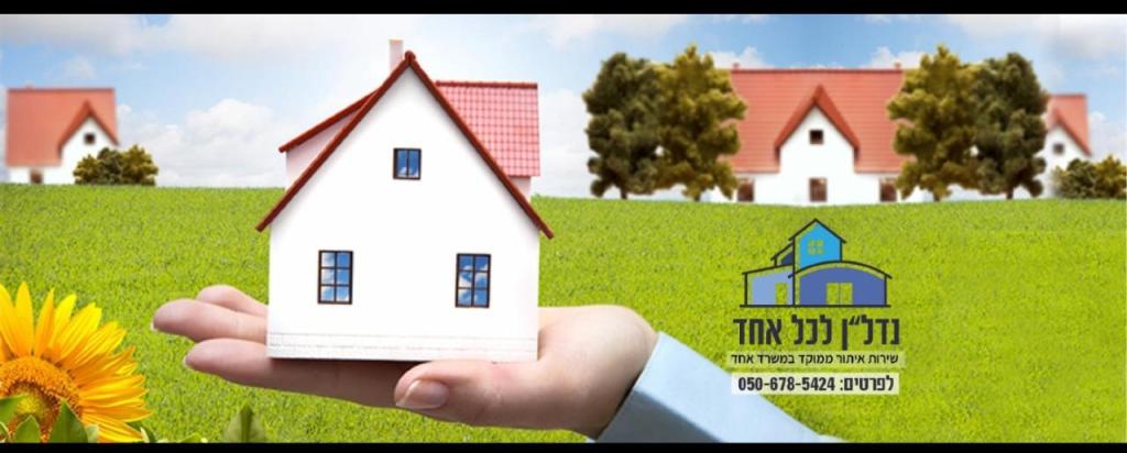 נדל"ן לכל אחד נדל"ן לכל אחד
