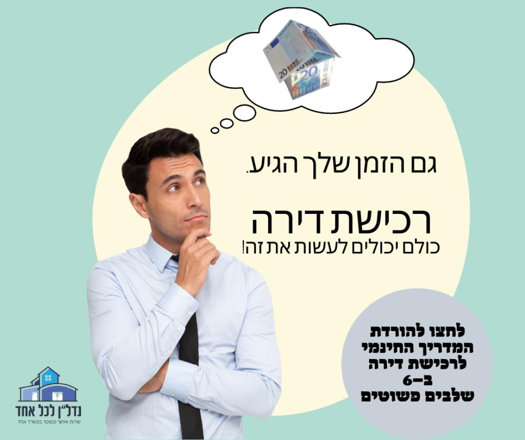 נדל"ן לכל אחד נדל"ן לכל אחד