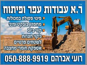 ר.א עבודות מחפרון