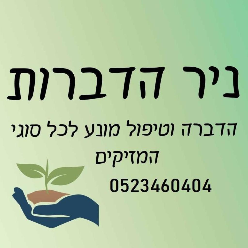 ניר הדברות ניר הדברות