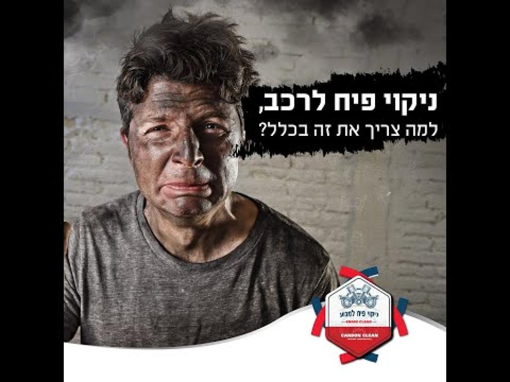 ניקוי פיח מהמנוע בישראל ניקוי פיח מהמנוע בישראל
