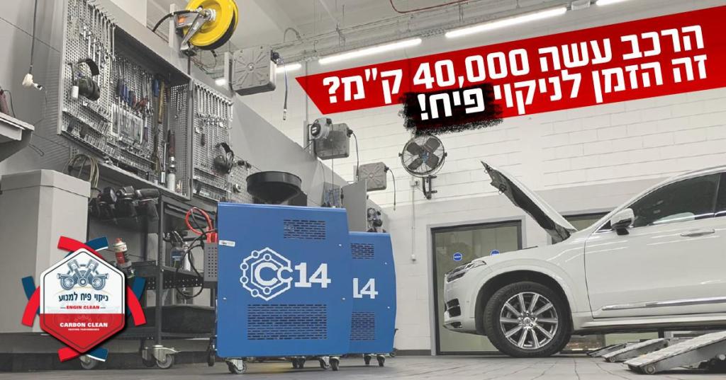 ניקוי פיח מהמנוע בישראל ניקוי פיח מהמנוע בישראל