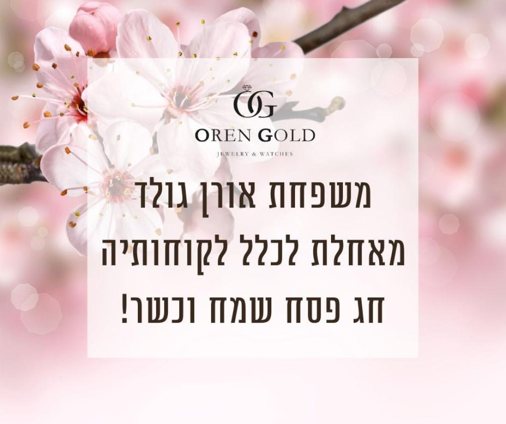 אורן גולד אורן גולד