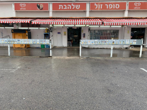 סופר זול שלהבת