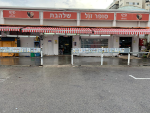 סופר זול שלהבת  מנוהל